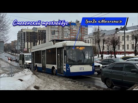 Видео: Троллейбус Смоленска. ТролЗа-5265.00 «Мегаполис», не поделившая остановку с джамшутками 🫠