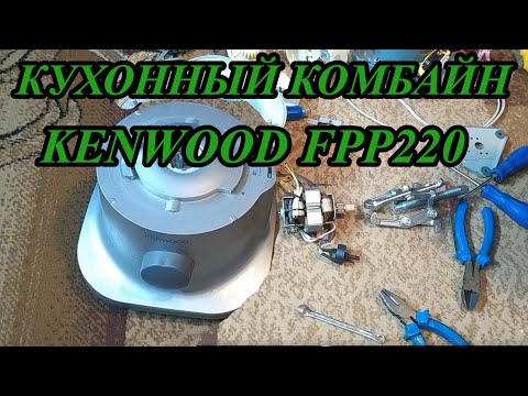 Видео: Что полезного взять со старого кухонного комбайна? Kenwood fpp220 Разборка на запчасти ради мотора