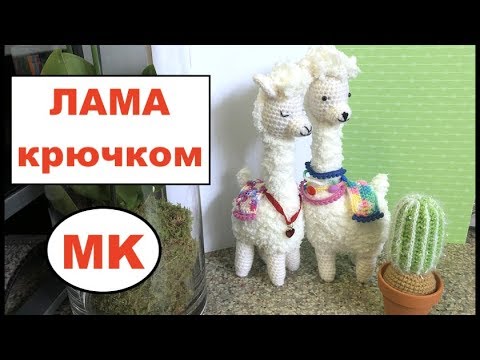 Видео: МК: ЛАМА КРЮЧКОМ