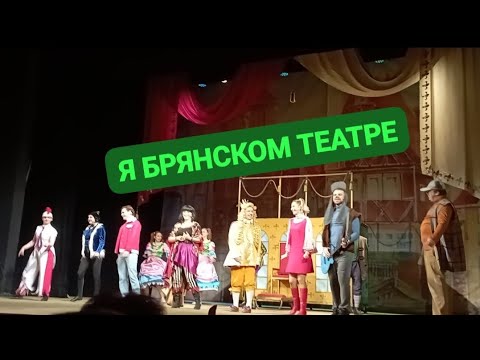 Видео: Я В БРЯНСКОМ ТЕАТРЕ НА МУЗЫКАЛЬНОМ ПРОИЗВЕДЕНИИ "Бременские музыканты"