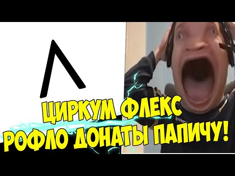 Видео: Циркум Флекс! Рофло Донаты Папичу (Подчеркиваю)