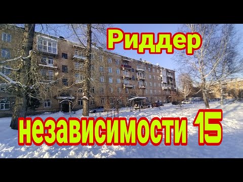 Видео: Риддер Независимости Ленина15, Казахстан