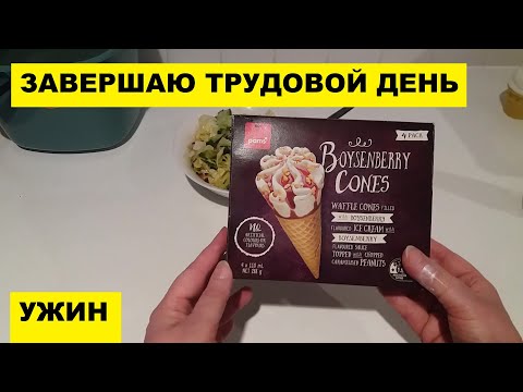 Видео: ЗАВЕРШАЮ ТРУДОВОЙ ДЕНЬ УЖИНОМ...