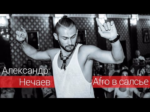 Видео: Как танцевать Афро в Сальсе - Александр Нечаев