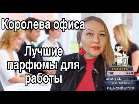 Видео: ЛУЧШИЕ ПАРФЮМЫ ДЛЯ РАБОТЫ,ШИКАРНЫЕ И СДЕРЖАННЫЕ ❤️