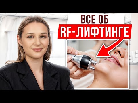 Видео: Вся ПРАВДА про RF-лифтинг! / Есть ли ЭФФЕКТ от процедуры и СКОЛЬКО он держится?