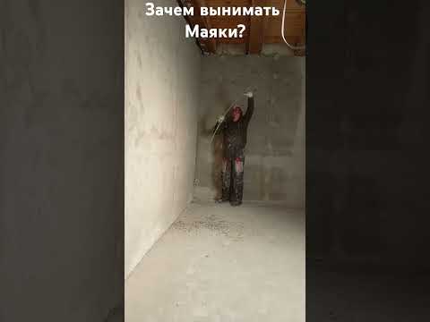 Видео: Зачем вынимать штукатурные маяки #всеизжизни #ремонт