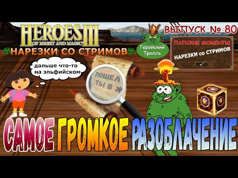 Видео: Самое громкое разоблачение (Герои 3  - Нарезки)