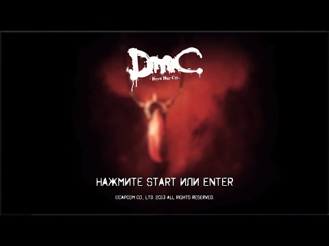 Видео: #9 | DmC: Devil May Cry | Миссия 9. Дьявол изнутри | прохождение
