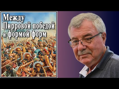 Видео: Между Пирровой победой и формой форм. №178
