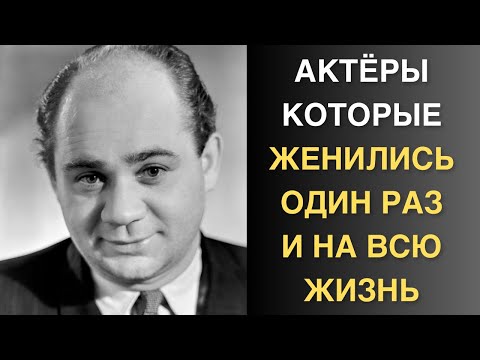 Видео: Однолюбы среди звёзд: актёры, чья любовь выдержала всё
