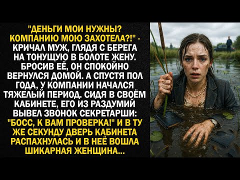 Видео: "Деньги мои нужны? Компанию мою захотела?!" - кричал муж, глядя с берега на тонущую в болоте жену...
