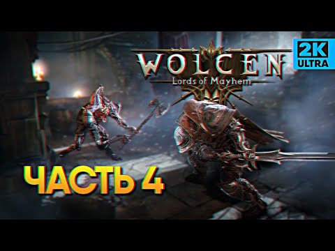 Видео: Wolcen: Lords of Mayhem прохождение #4