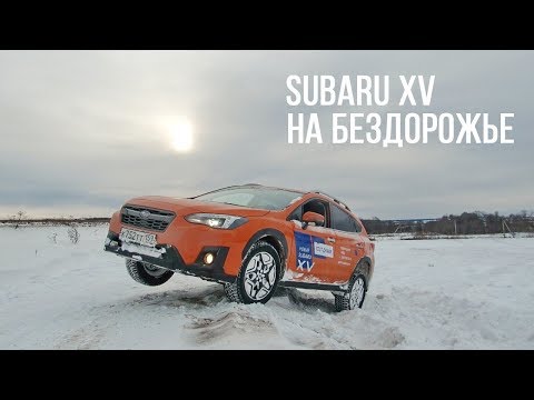 Видео: Тест-драйв Subaru XV 2018 с точки зрения обывателя, бездорожье, активная безопасность..