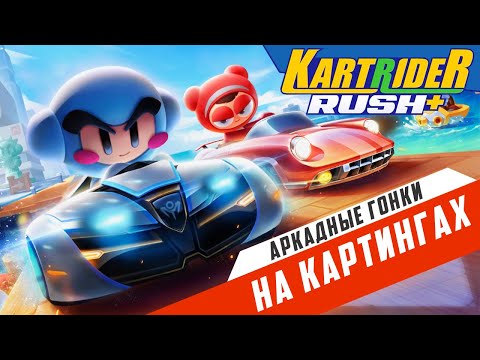 Видео: KartRider Rush+ - Аркадные мобильные гонки на картингах (ios)