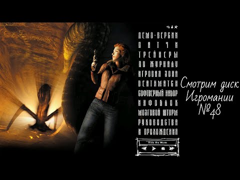Видео: Смотрим диск Игромании №48