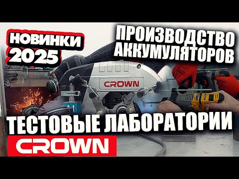 Видео: Как производят аккумуляторы и тестируют инструмент Crown