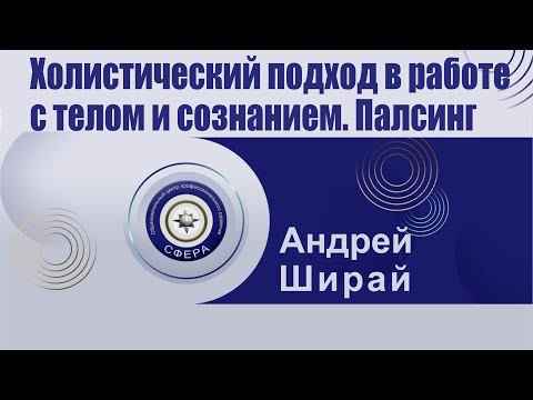 Видео: Холистический подход в работе с телом и сознанием. Палсинг