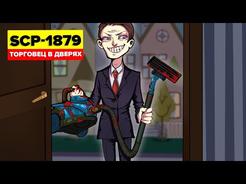 Видео: SCP-1879 – Торговец в дверях (Aнимация SCP)