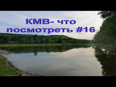 Видео: КМВ - что посмотреть#16. От Золотушки до Пятигорска.