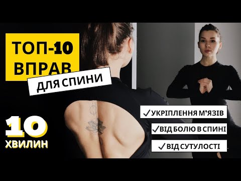 Видео: ТОП-10 ВПРАВ ДЛЯ СПИНИ . Позбавтесь болю,  укріпіть і розтягніть м‘язи спини . Кожному!