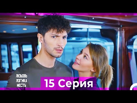 Видео: Любовь Логика Месть 15 Серия (Русский Дубляж) ПОЛНАЯ