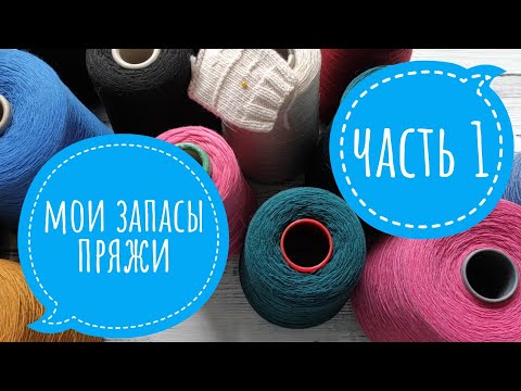 Видео: Вся моя пряжа/ часть 1/ бобинная