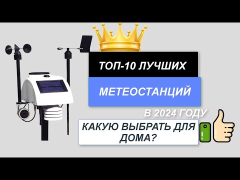 Видео: ТОП-10. Лучшие метеостанции для дома🌡️. Рейтинг 2024🔥. Какую метеостанцию лучше выбрать по качеству?