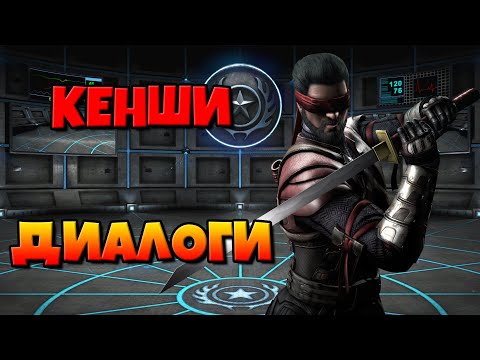 Видео: Кенши: диалоги на русском (Mortal Kombat X) {Лор. 2.5D}