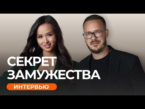 Видео: Секрет замужества. Секрет успешного замужества