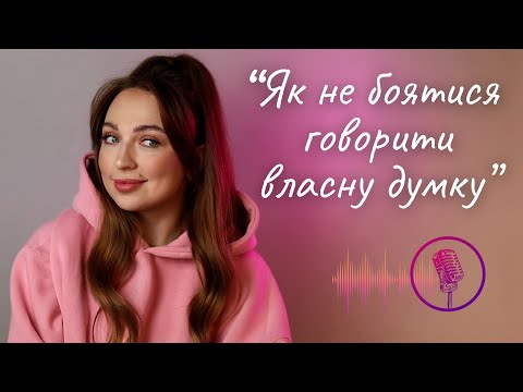 Видео: Як не боятися говорити власну думку
