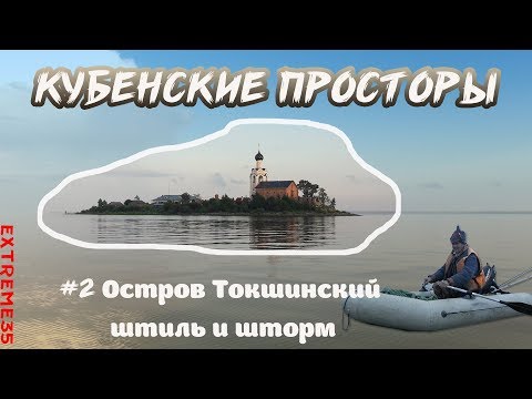 Видео: Кубенские просторы. Часть 2. Остров Токшинский. Шторм / Kubensky lake. Uninhabited island. Storm #2