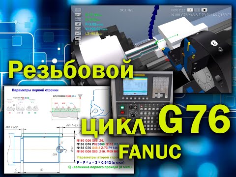 Видео: Стандартный цикл нарезки резьбы по G76 для стойки FANUС (симулятор станка с ЧПУ)