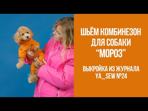 Видео: Комбинезон для собаки "МОРОЗ". Видеоинструкция к журналу Ya_Sew №24