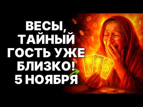 Видео: 🔴♎Весы, 5 ноября 2025: 🙏ВЫ ИЗБРАНЫ БОГОМ! 😨Дата, которая изменит ВСЁ! 😱Такого НЕ БЫЛО❗