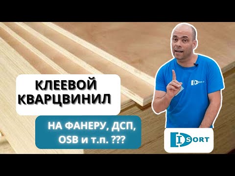 Видео: Можно ли приклеивать клеевой кварцвинил на ДСП, Фанеру, OSB? И как приклеить правильно.