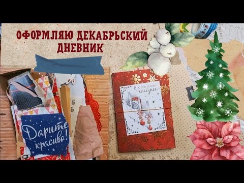 Видео: Декабрьский Дневник / Предоформление / Праздничное вдохновение / Junk journal ep.14