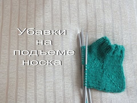 Видео: Убавки на подъеме носка: вязание носка от пятки до мыска