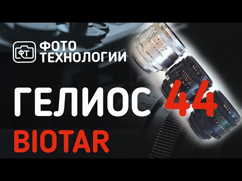 Видео: Обзор объективов Гелиос 44