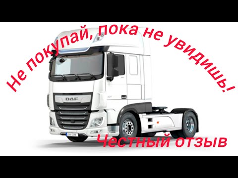 Видео: DAF xf 480  2018г . Честный отзыв. 600 тыс. км