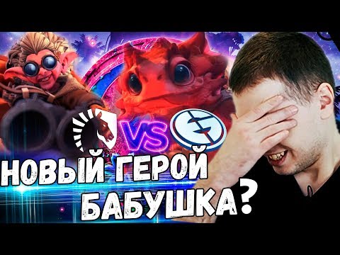 Видео: ПАПИЧ ЧЕКНУЛ НОВОГО ГЕРОЯ! / ПАПИЧ КОММЕНТИРУЕТ Liquid vs EG 2 игра