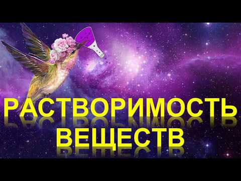 Видео: 69. Растворимость веществ