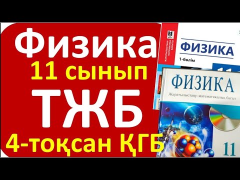 Видео: Физика 11 сынып ТЖБ ҚГБ 4 - тоқсан