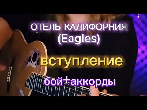 Видео: ОТЕЛЬ КАЛИФОРНИЯ (Eagles) | на гитаре | разбор| вступление | аккорды+ритм #hotelcalifornia #нагитаре