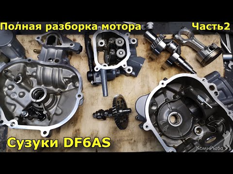 Видео: Часть 2. Почему умирает Сузуки DF6AS. Полная разборка мотора Сузуки 6 лс 4 такта.