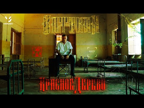 Видео: Красное Дерево - Ватикан (ПРЕМЬЕРА КЛИПА 2023)