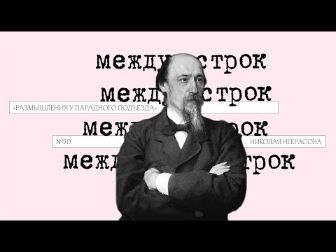 Видео: Подкаст «Между строк» | «Размышления у парадного подъезда» Николая Некрасова