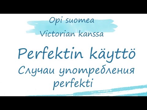 Видео: Случаи употребления формы времени perfekti в финском языке. Perfektin käyttö. Финский язык. Perfekti