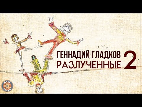 Видео: РАЗЛУЧЕННЫЕ (Часть 2) | Музыка из советского мультфильма (Композитор Геннадий Гладков)