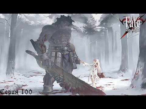 Видео: Fate/Stay Night (Unlimited Blade Works) #100 / Дочь зимы